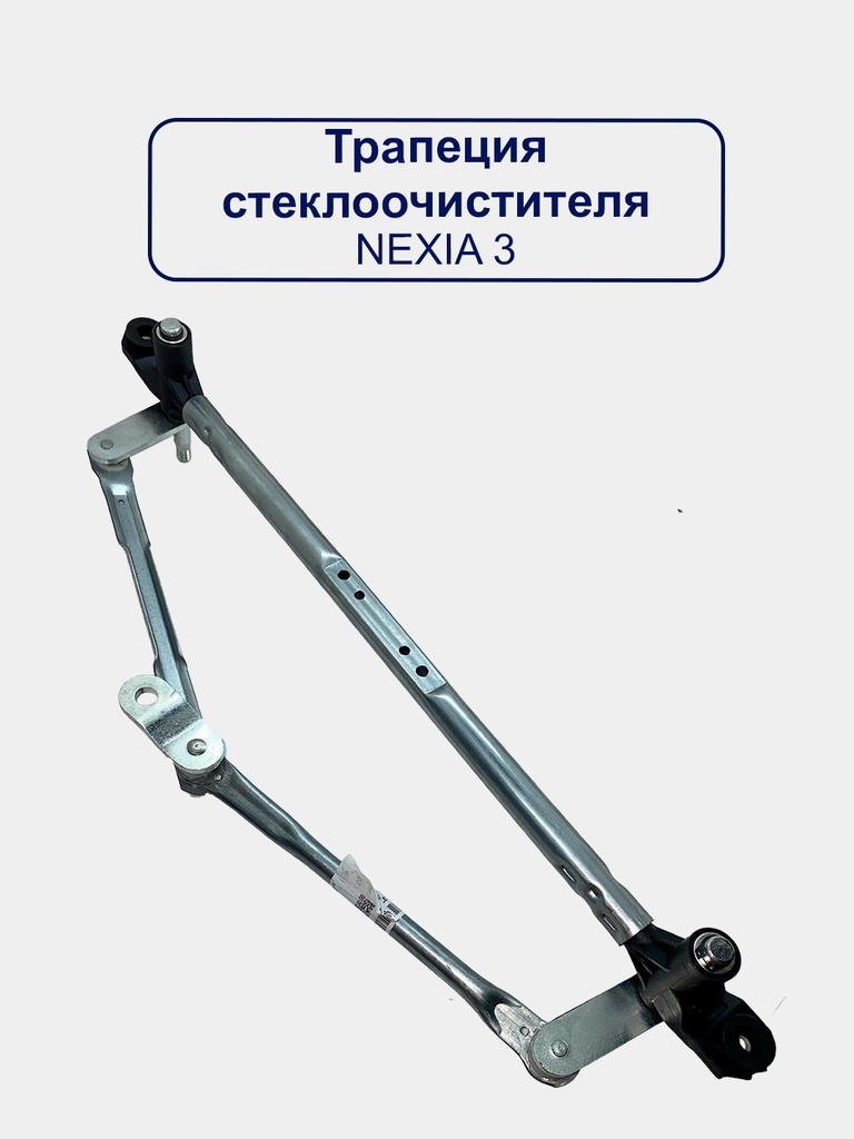 NEXIA 3 DVORNIK MAXALKA  "NWS" (5327)