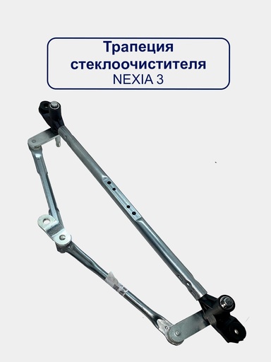 NEXIA 3 DVORNIK MAXALKA  "NWS" (5327)