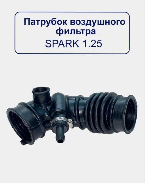 SPARK 1.25 VOZDUX GOFRA timsoll (2495)