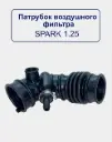 SPARK 1.25 VOZDUX GOFRA timsoll (2495)