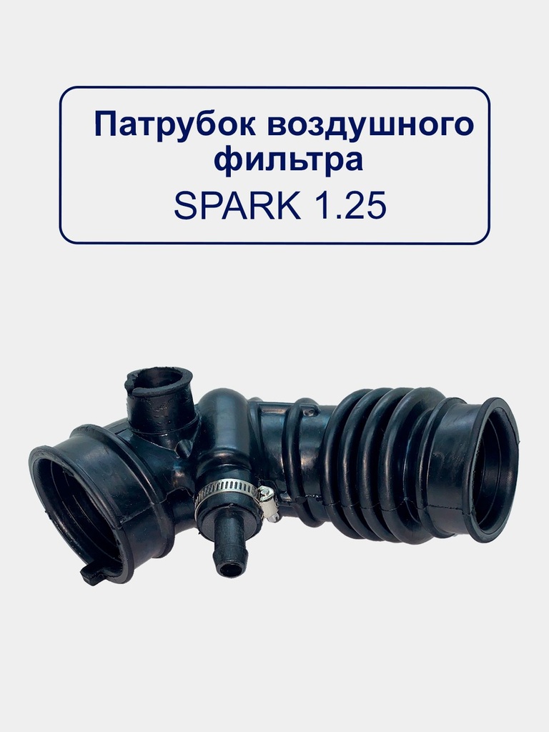 SPARK 1.25 VOZDUX GOFRA "NWS" (32495)
