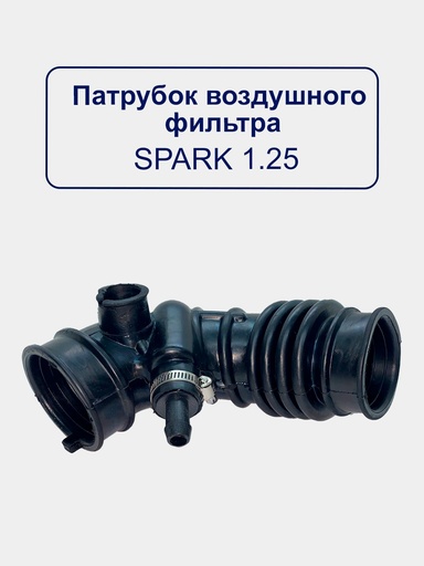 SPARK 1.25 VOZDUX GOFRA "NWS" (32495)